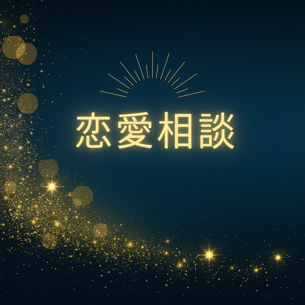 あなたの本当の心占います いつ動けば？今連絡しても？待つべき？→タイミングがわからない イメージ6