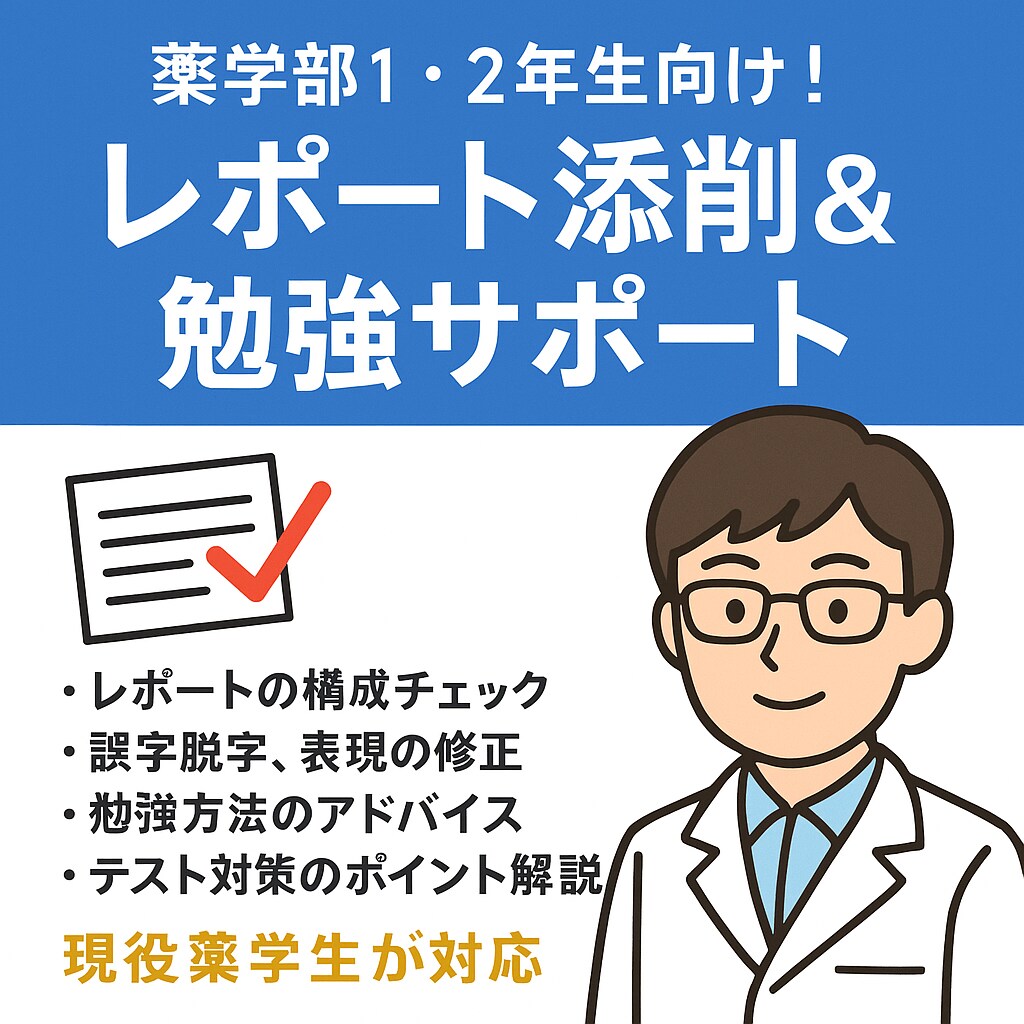 薬学部のレポートを添削します 現役薬学部生の目線で丁寧に添削・解説します イメージ1