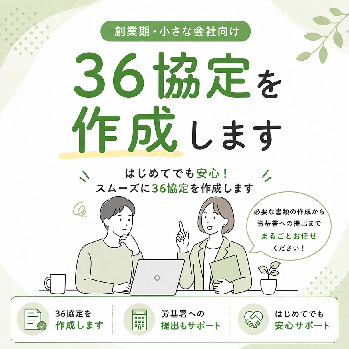 36協定作成・届出まで社労士がまるごと代行します 法令遵守の36協定をプロが迅速に作成します イメージ1