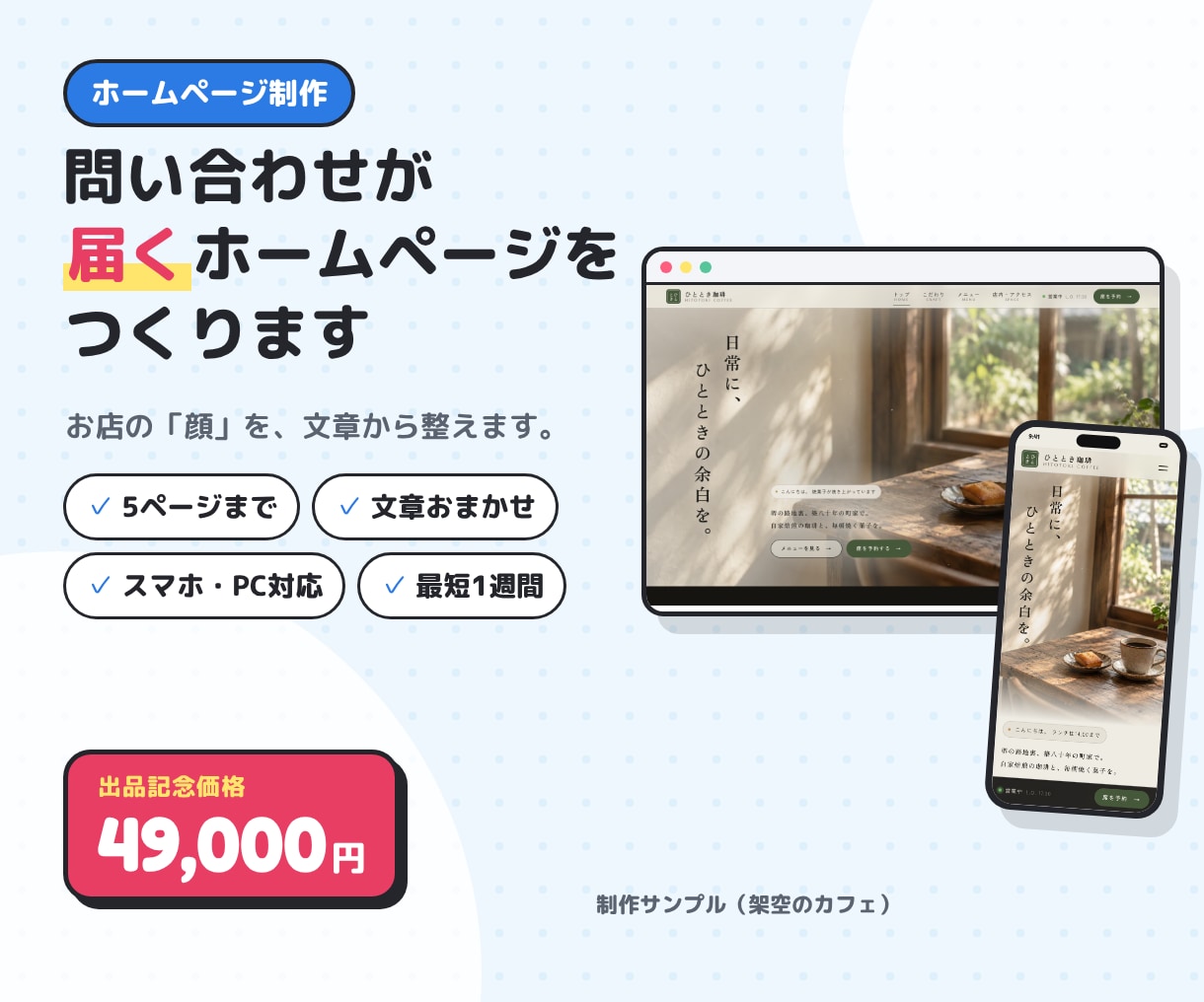 問い合わせが届くホームページを作ります 5ページまで・文章おまかせ・スマホ対応。最短1週間で公開 イメージ1