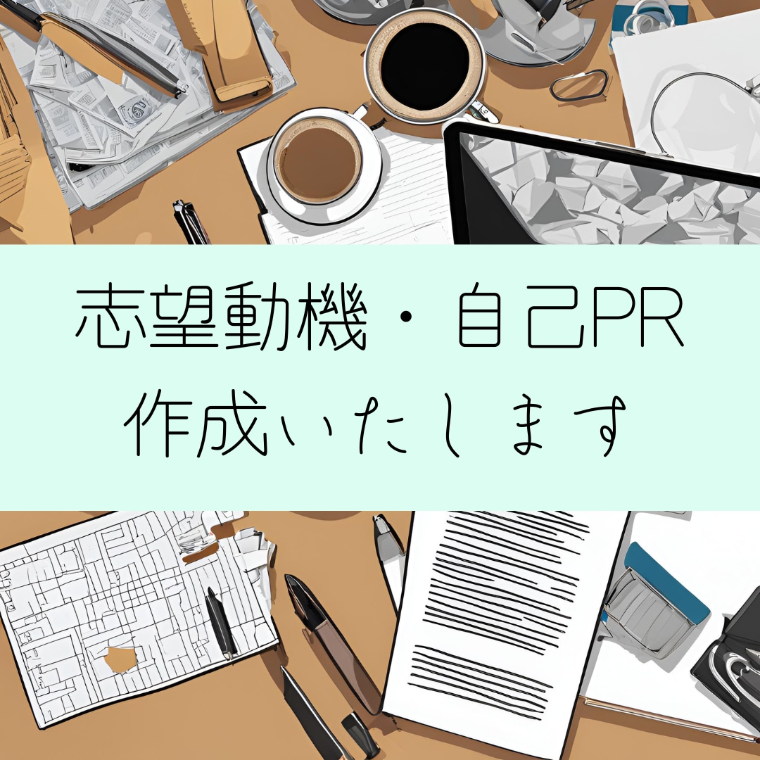 志望動機・自己PR・職務要約作成いたします （お客様の気持ちに寄り添いながら文章を作成いたします） イメージ1