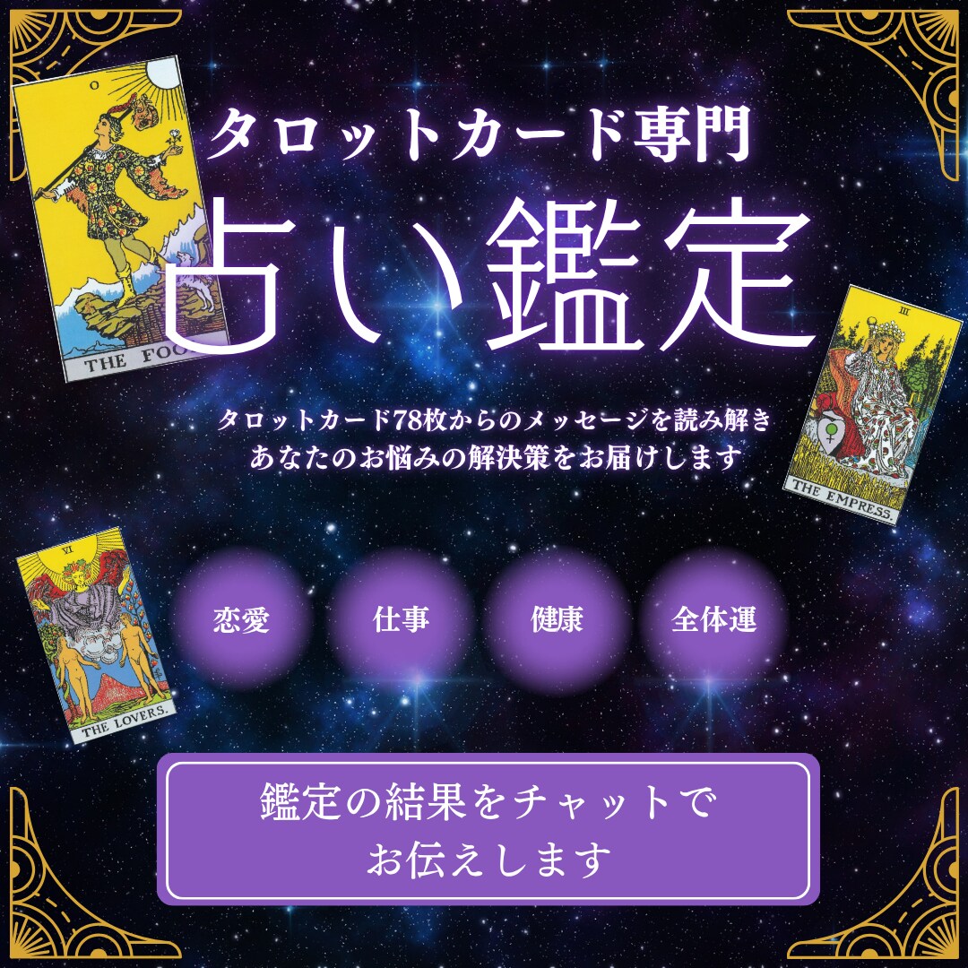 タロットカードでの占いを承ります あなたの現在のお悩みを、ゆっくり、じっくりお聞かせください。 イメージ1