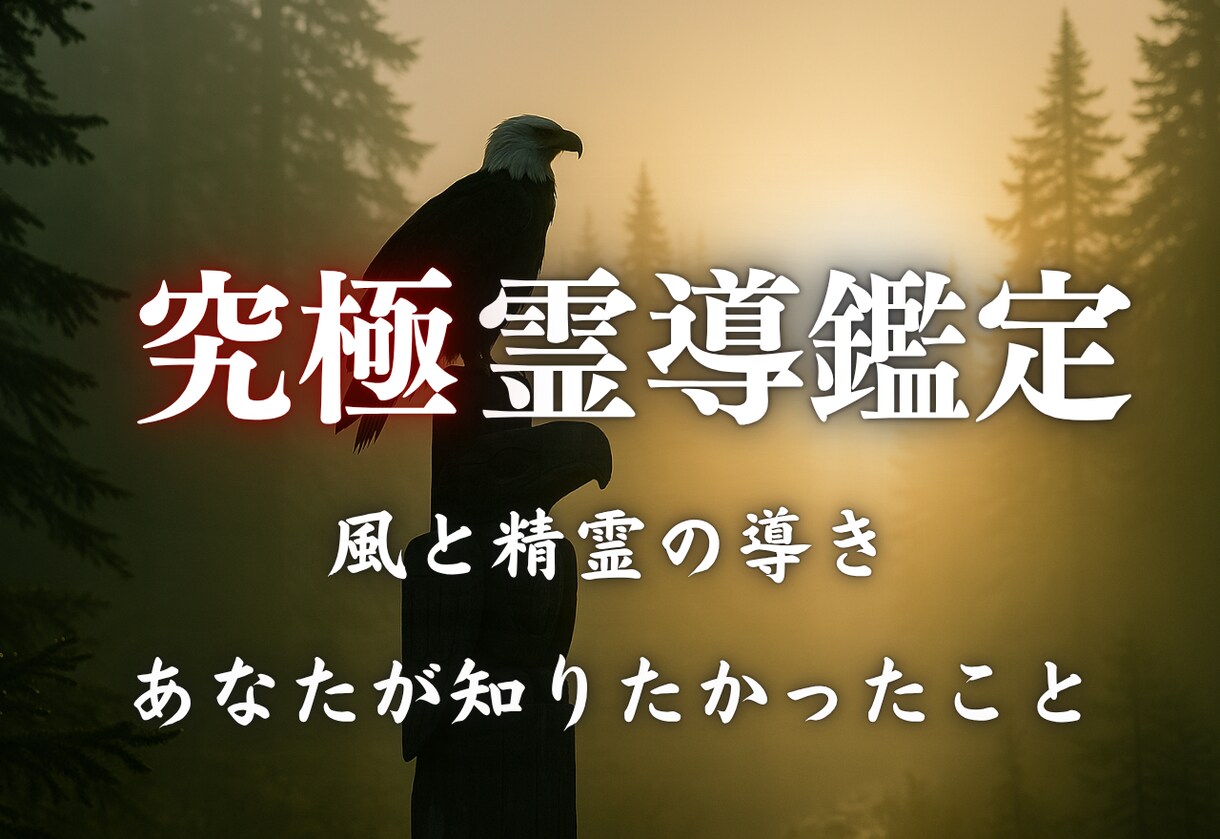 願望成就の霊導鑑定・あなたを最後の占いに導きます 仕事・金運・恋愛など、未来や不安からあなたを救う霊視鑑定 イメージ1