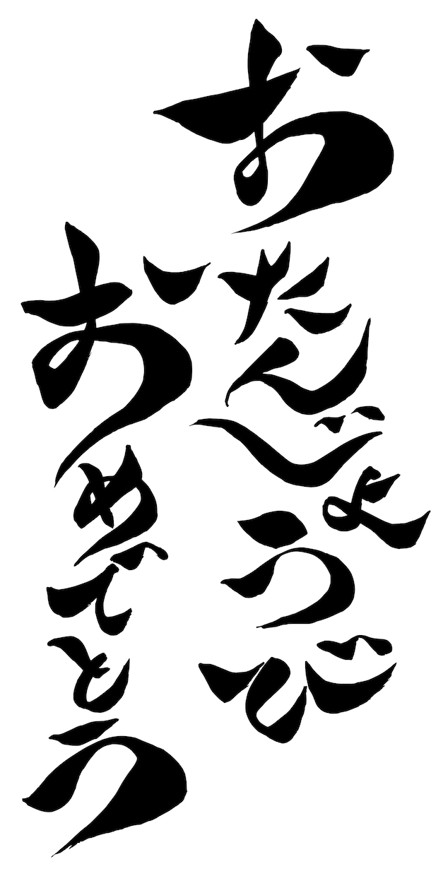 筆でいろんな文字お書きします！PNGでお渡しします メッセージカードや年賀状、なんでもOK イメージ3