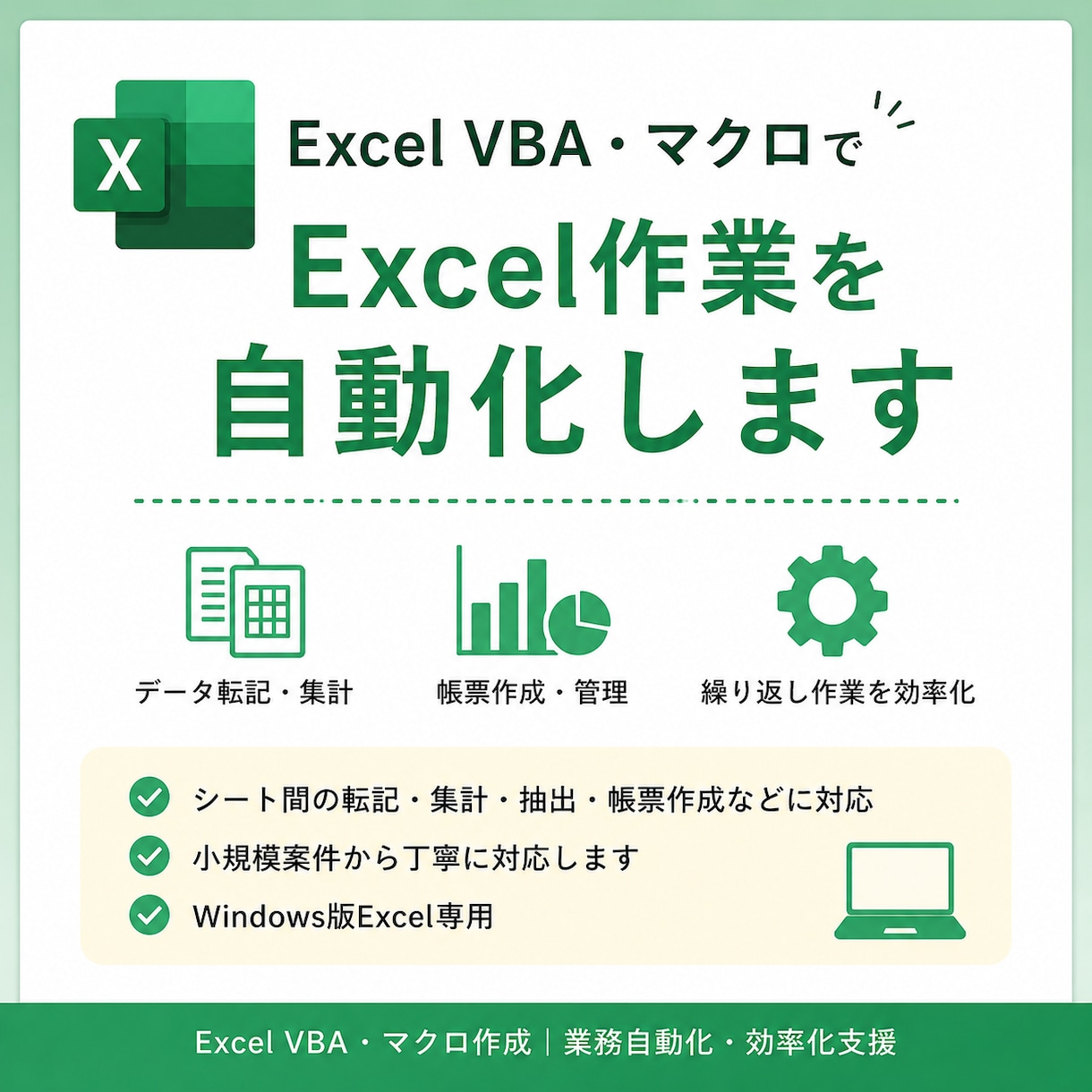 簡単なExcel作業をVBAで自動化しします 転記・集計・帳票作成など小規模案件に丁寧に対応 イメージ1