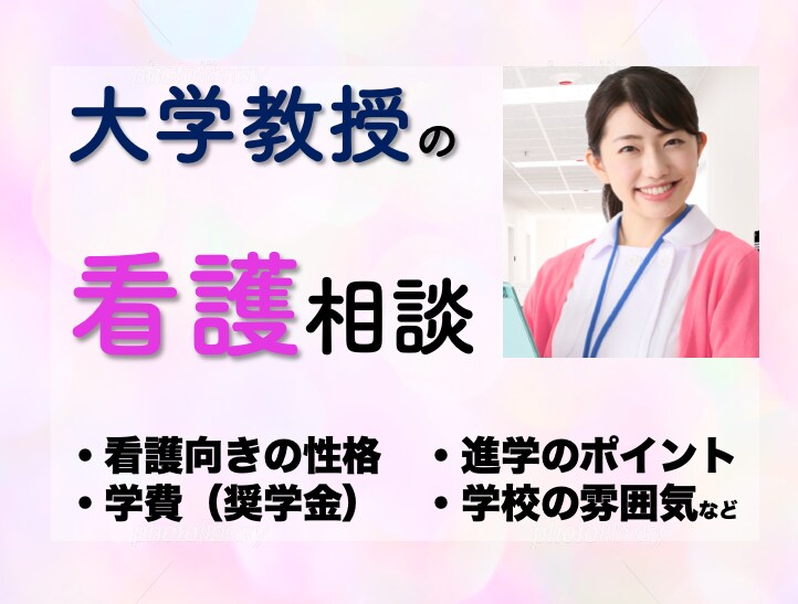 現役教授が看護学生に必須の秘訣を教えます ⭐️看護学生1000名の授業経験と200名の面談経験から⭐️ イメージ1