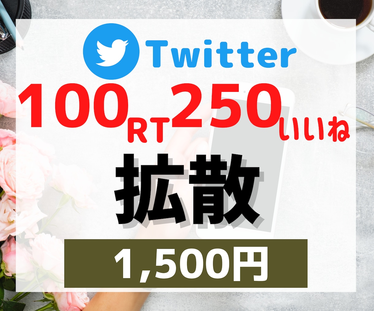 X twitter100RT250いいね増加します 100リツイート！元企業公式twitter中の人が拡散します イメージ1