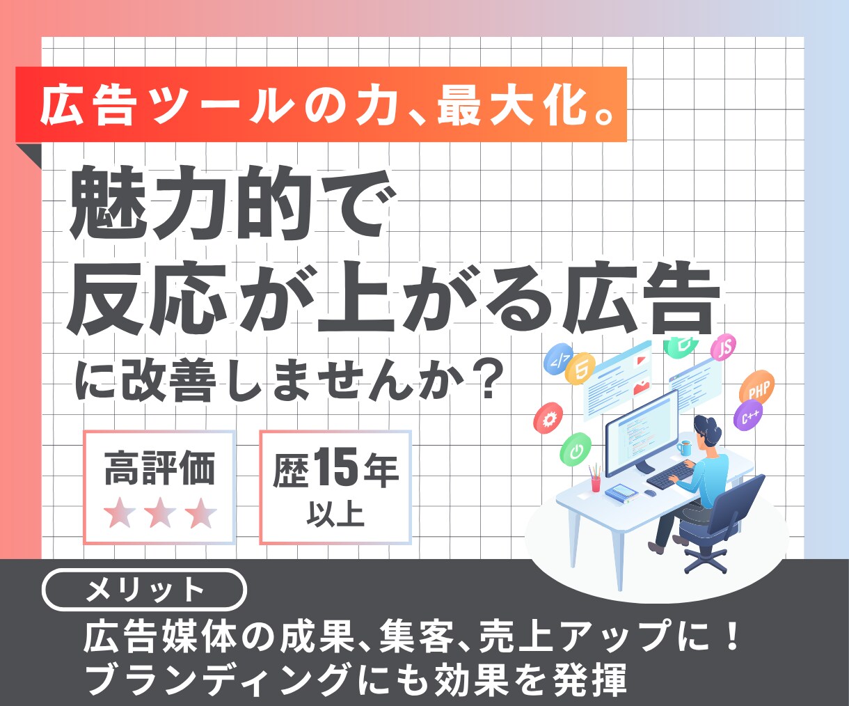 プロがHP・チラシ等の広告改善策をアドバイスします 問合せや売上が上がる「顧客をつくる広告媒体」にしませんか？ イメージ1