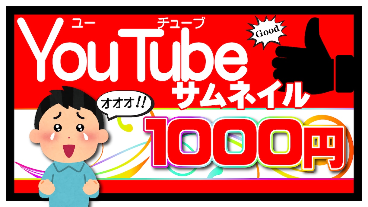 YouTubeサムネ1枚1000円からお作りします わかりやすい！！！！目を引く！！！サムネ！！！！！ イメージ1