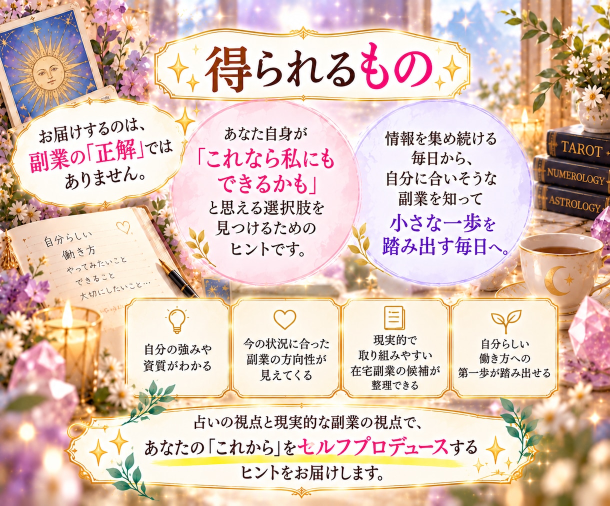 副業専門の仕事占い｜在宅副業3つを鑑定します 数秘術×タロット×副業経験｜あなたに合う副業と最初の一歩まで イメージ8