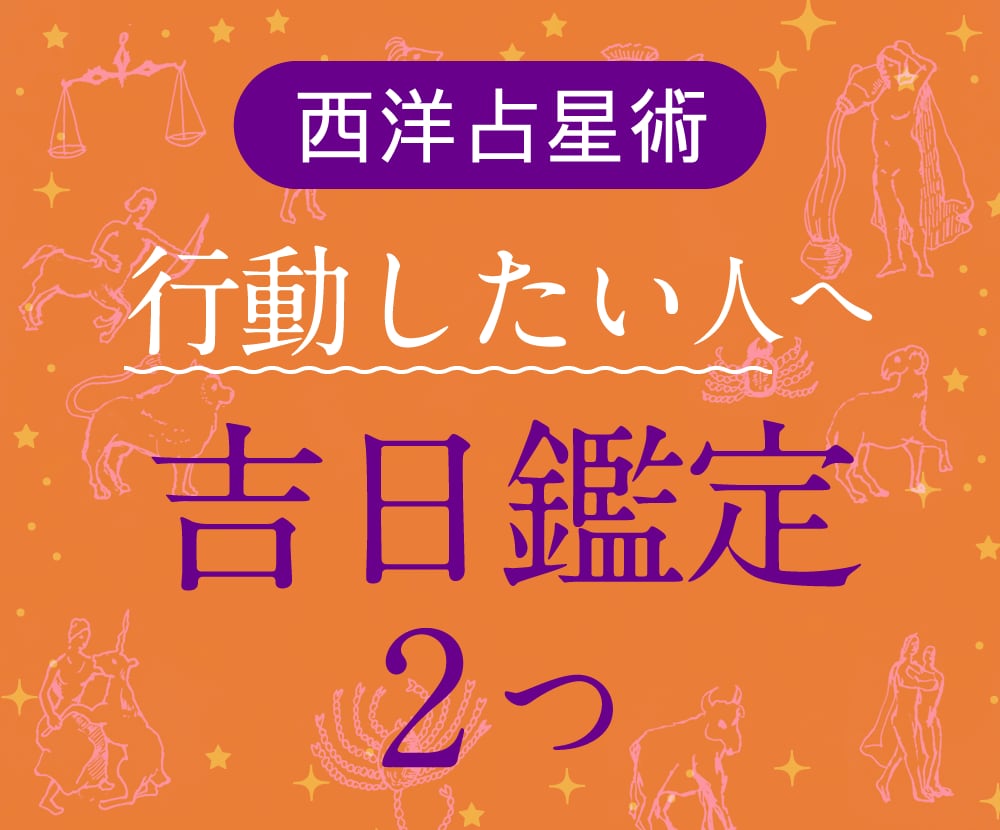 行動したい人におすすめ！ 吉日鑑定2つ占います 「大事なアクションを起こす時」のためのあなたの吉日を2つ鑑定 イメージ1