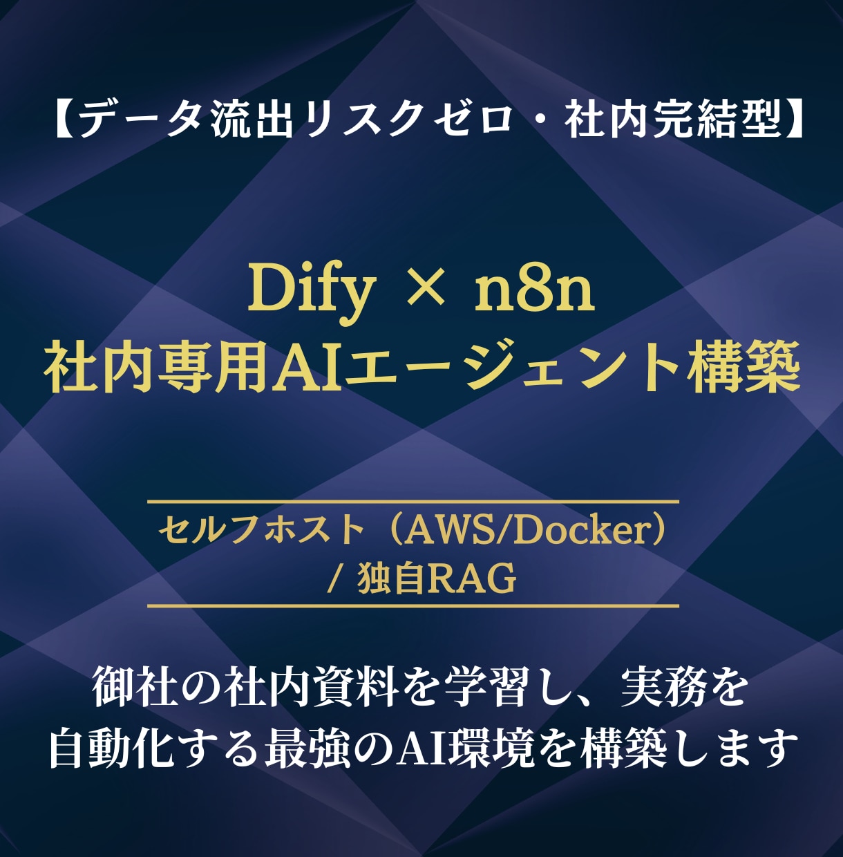 Dify×n8nで社内AIエージェントを開発します 社内資料を学習した安全なAI自動化システムを構築 イメージ1