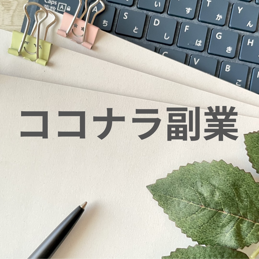 未経験でもOK！ココナラ内職・副業をサポートします ココナラ歴10年超！認定プロが新しいスタートを力強く支援！ イメージ1