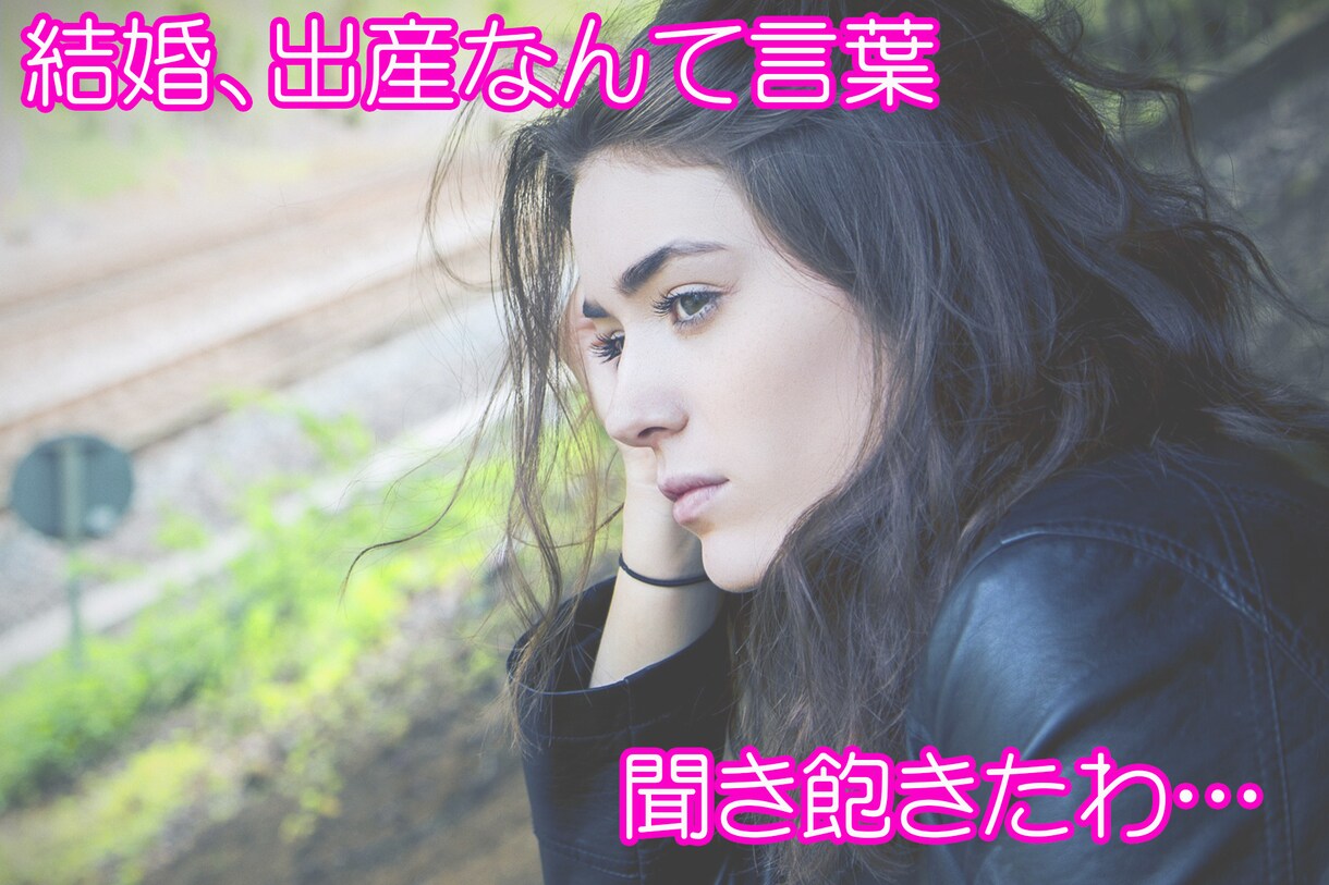 ３０代独身女性向き　取り残された気持ちお聞きます 独身女性ならではの思い。そんな気持ちを吐き出してください イメージ1