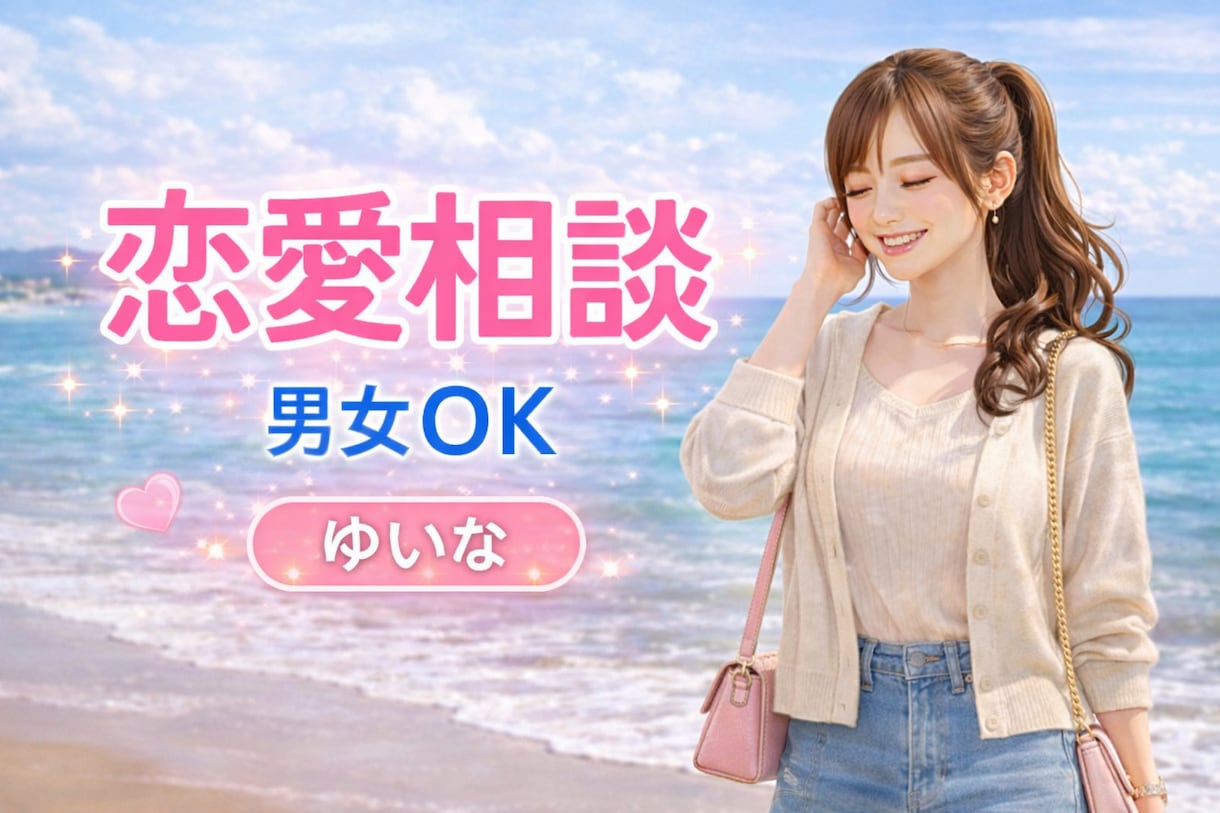 5分でもOK!恋の作戦会議!恋愛の悩みお聞きします 恋の作戦会議しましょう!幸せになる方法を一緒に考えます♡ イメージ1