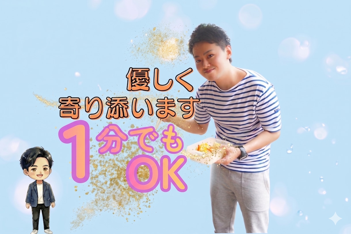 誰かと話したいときー。親身に寄り添います 愚痴、雑談、お悩みなんでもOK✨1分からでも大丈夫☘️ イメージ1