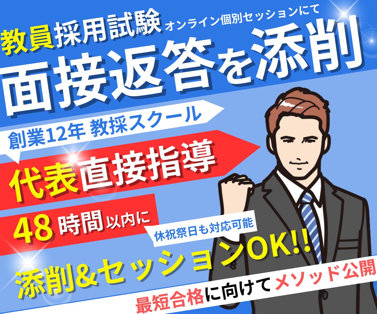 教員採用試験「面接返答」を添削します オンライン個別セッションで【教員採用試験】合格に導きます！ イメージ1