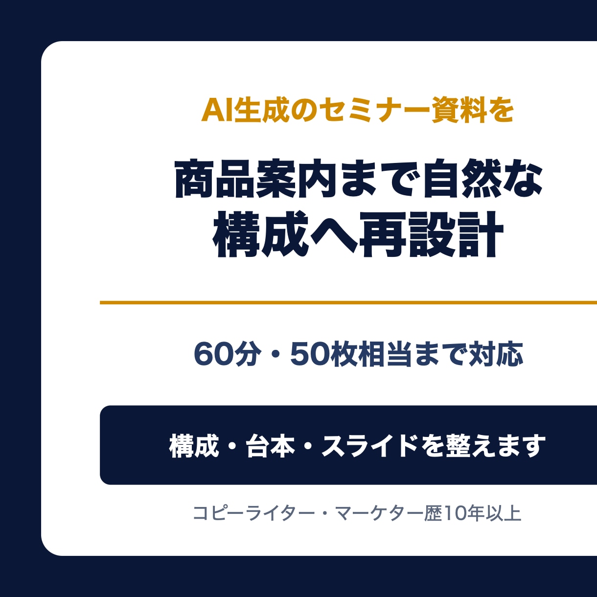 AI生成のセミナー資料を再構成します 構成・台本を整え商品案内まで自然な流れに イメージ1