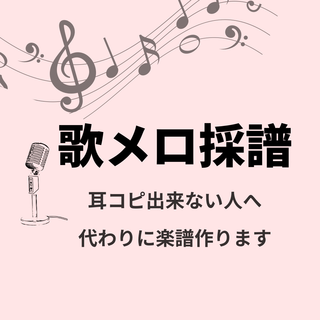 歌メロ採譜します｜耳コピ出来ない人向けに作成します 丁寧に、実際に歌いやすい譜面作りを心がけています。 イメージ1