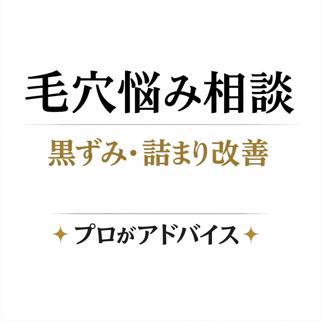 毛穴の悩みをプロが改善アドバイスします 現役エステティシャンがあなたの毛穴悩みを解決。 イメージ1