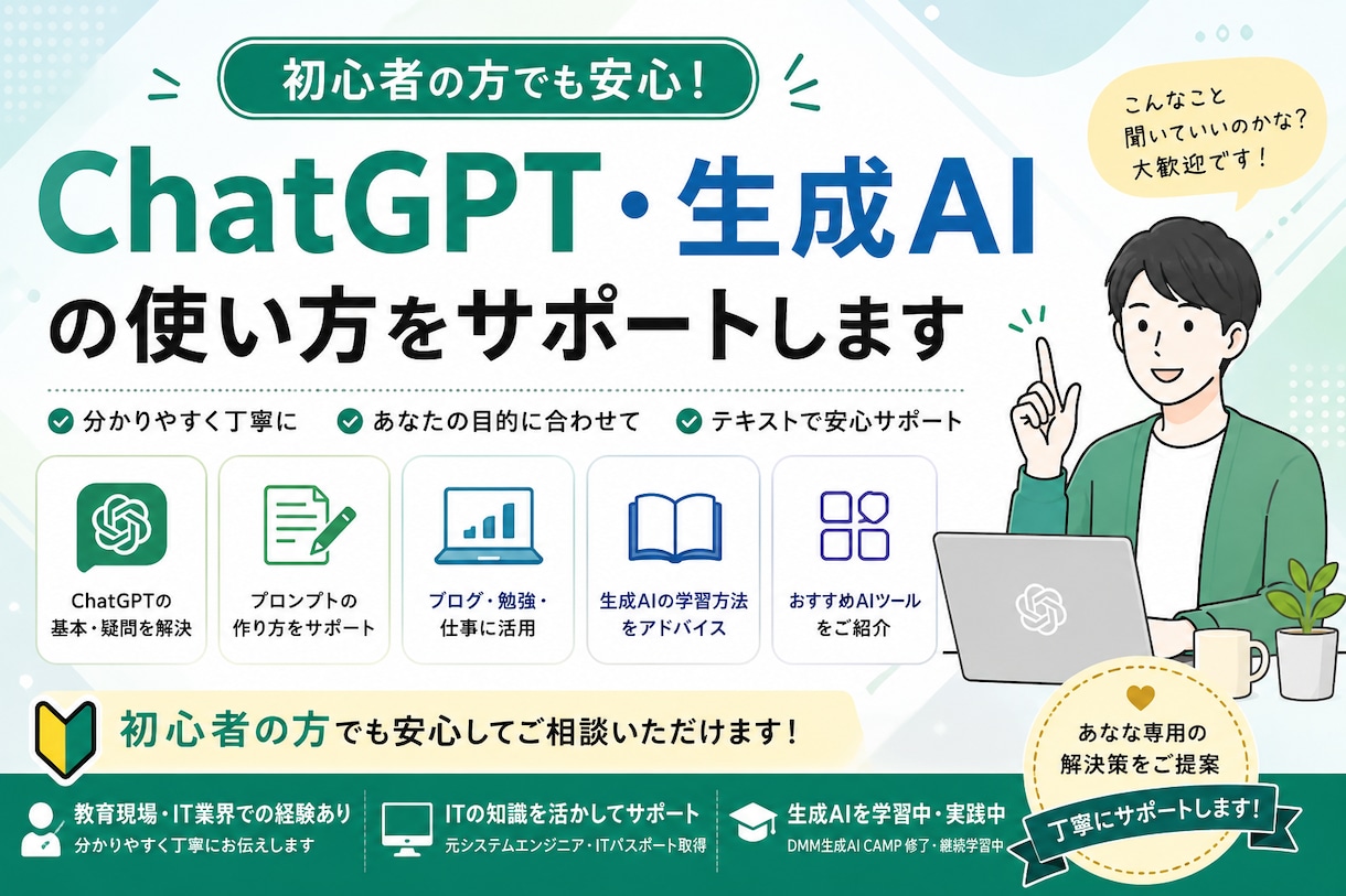 ChatGPT・生成AIの使い方をサポートします 初心者にも分かりやすく丁寧に対応します イメージ1