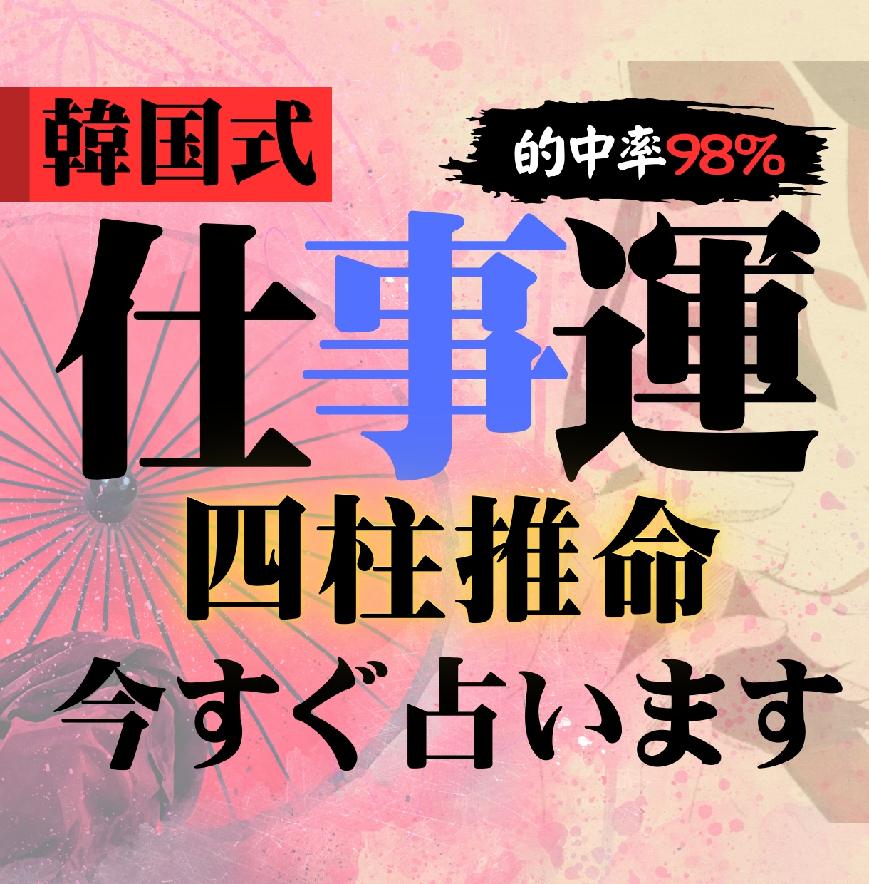 韓国式四柱推命であなたの仕事運を視ます 出店記念！先着３０名様まで２０００円で販売いたします イメージ1