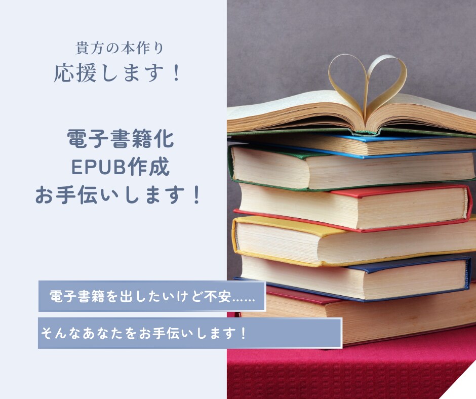 電子書籍のEPUB化いたします あなたの初めてのKindle出版、お手伝いします！ イメージ1