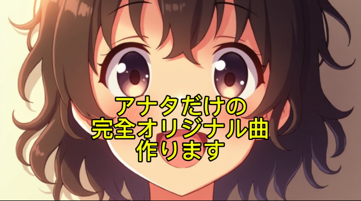全てお任せ！完全オリジナルソングを作成します 無制限修正でアナタ好みの曲に仕上げます♪ イメージ1