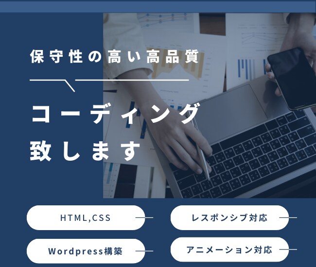 デザインカンプからコーディング致します 保守性の高いコーディング致します イメージ1