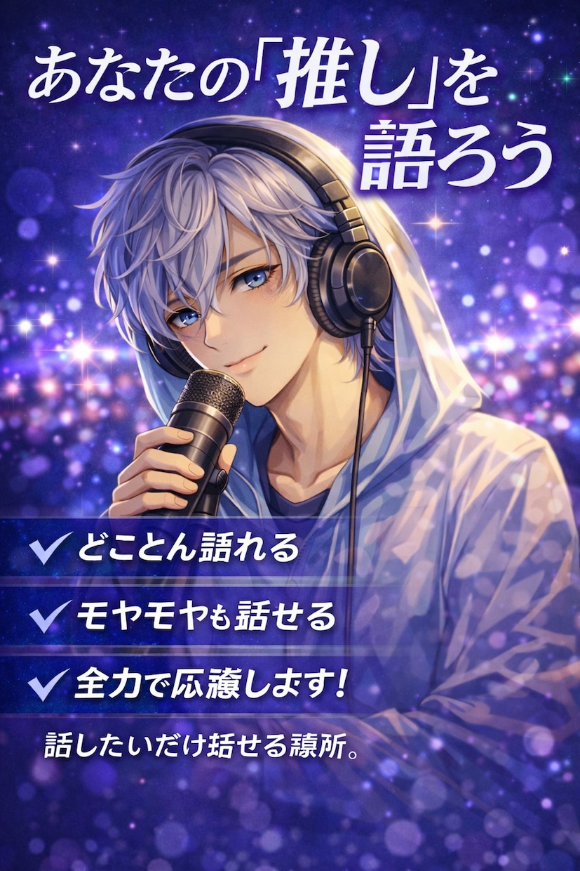 あなたの自慢の推しの話、全力で聞きます 推しの喜びやモヤモヤの話を思いきり語れる場所 イメージ1