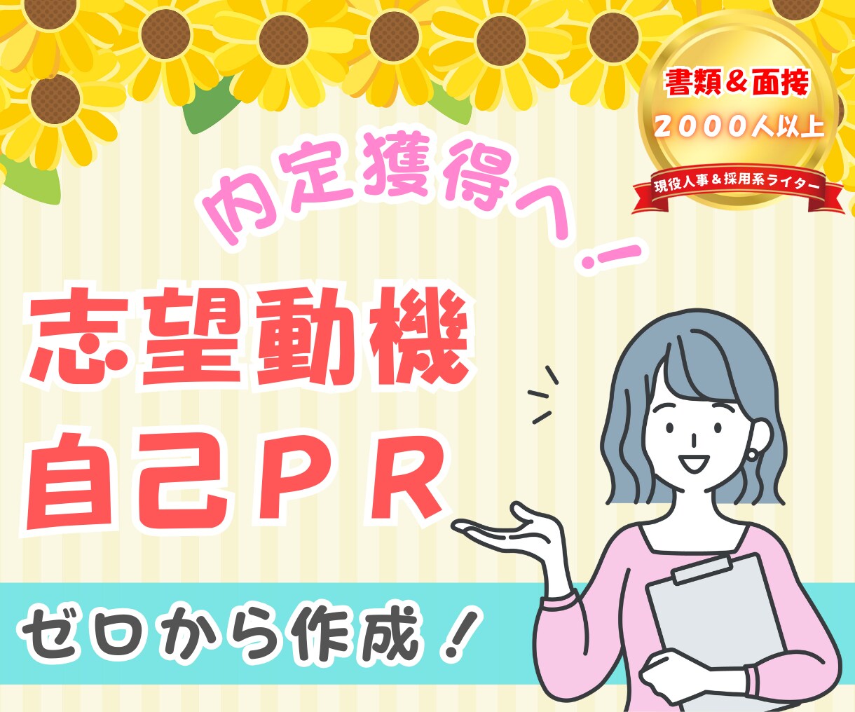 人事経験者＆ライターが自己PR・志望動機作成します 書類通過＆内定獲得へ！あなたの就職＆転職活動を応援します イメージ1