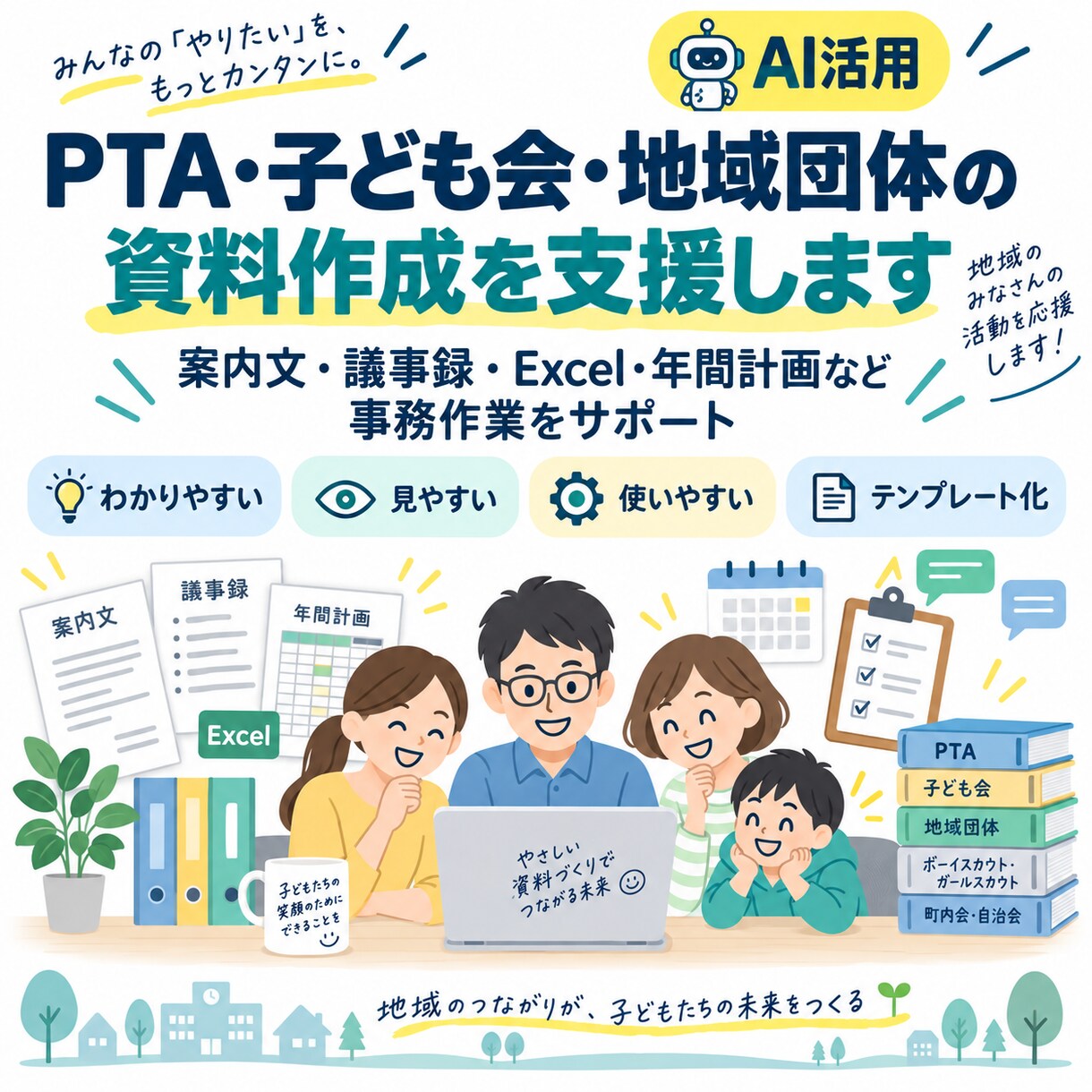 PTA・子ども会・地域団体の資料作成を支援します 案内文・議事録・Excel・年間計画など事務作業を支援 イメージ1