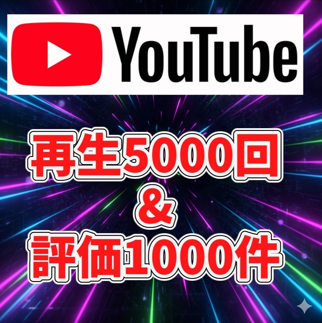 YouTube再生回数を増やします YouTubeで再生5000回＆評価1000件増やします！ イメージ1