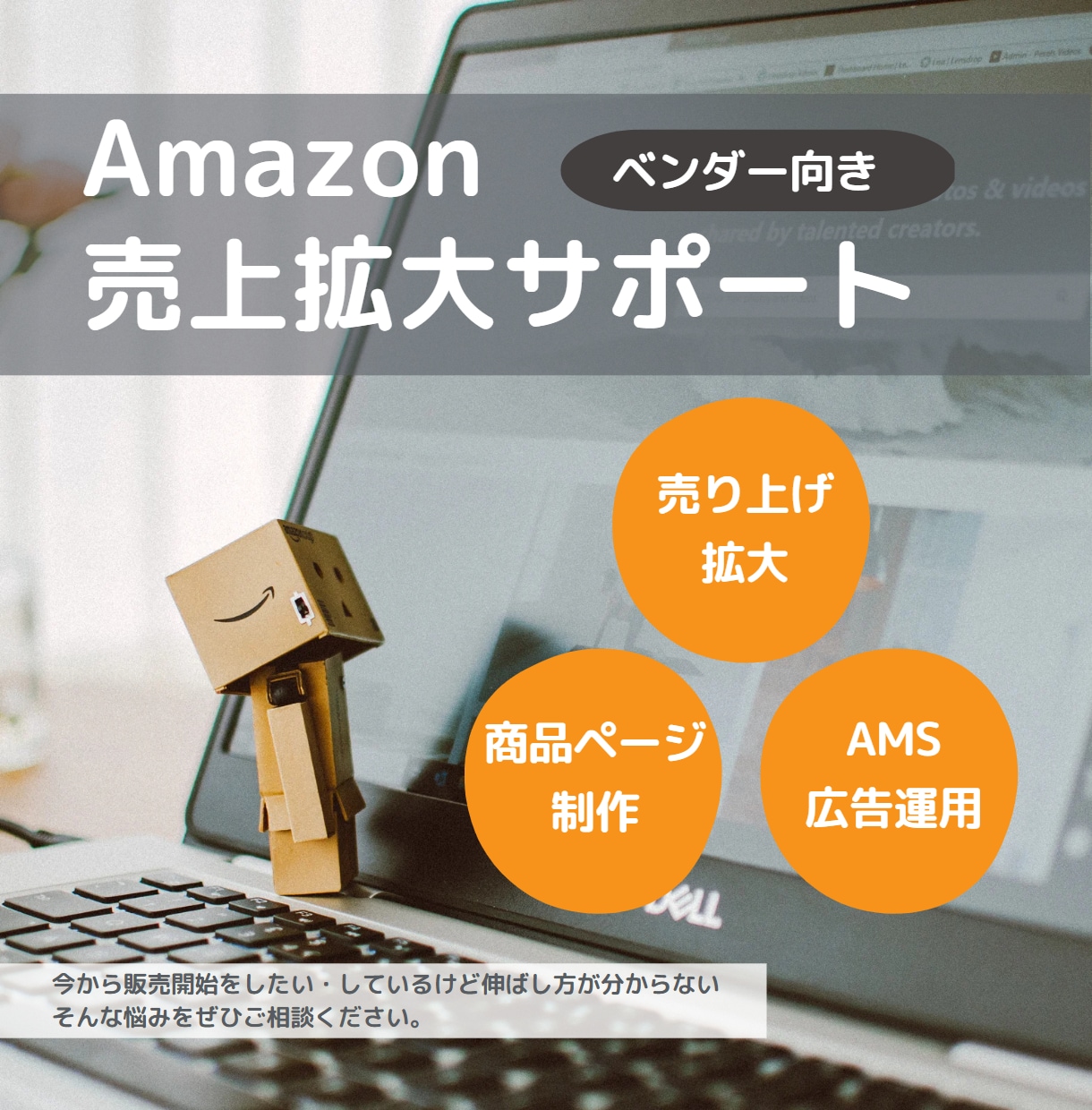 Amazonでの売上向上のサポートを行います Amazonに出品をしたい方、売上が伸びない方はご相談下さい イメージ1