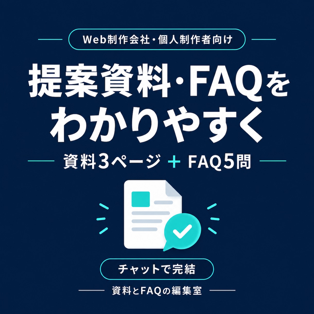 料金や作業範囲が伝わる提案資料を整えます Web制作向け｜資料3ページとFAQをチャットで作成 イメージ1