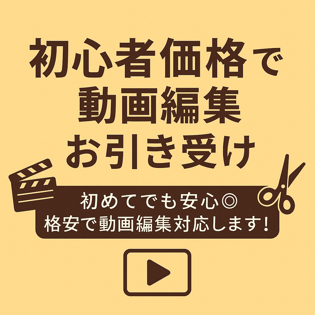 初心者価格で丁寧に動画編集いたします 初めてでも安心◎格安で動画編集対応します！ イメージ1