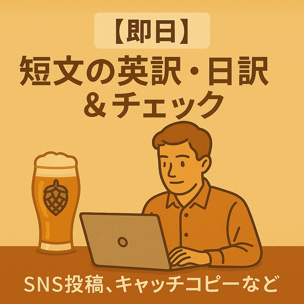 即日対応可能！SNS投稿・短文翻訳します 自然な短文翻訳・英文チェックを、素早く納品します！ イメージ2