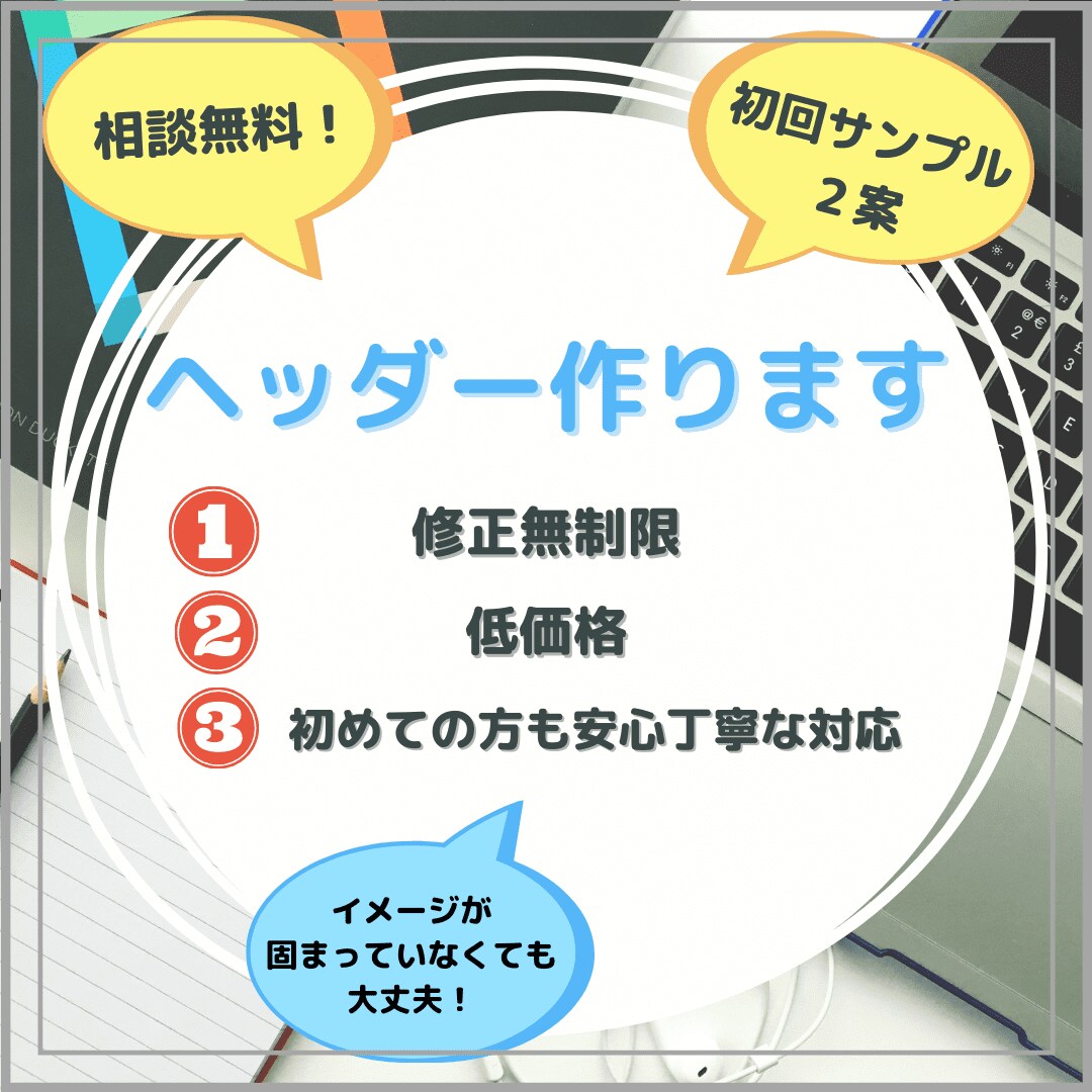 修正無制限！低価格で安心！ヘッダー画像作ります 修正無制限！低価格だから安心！気軽にヘッダー作りませんか？ イメージ1