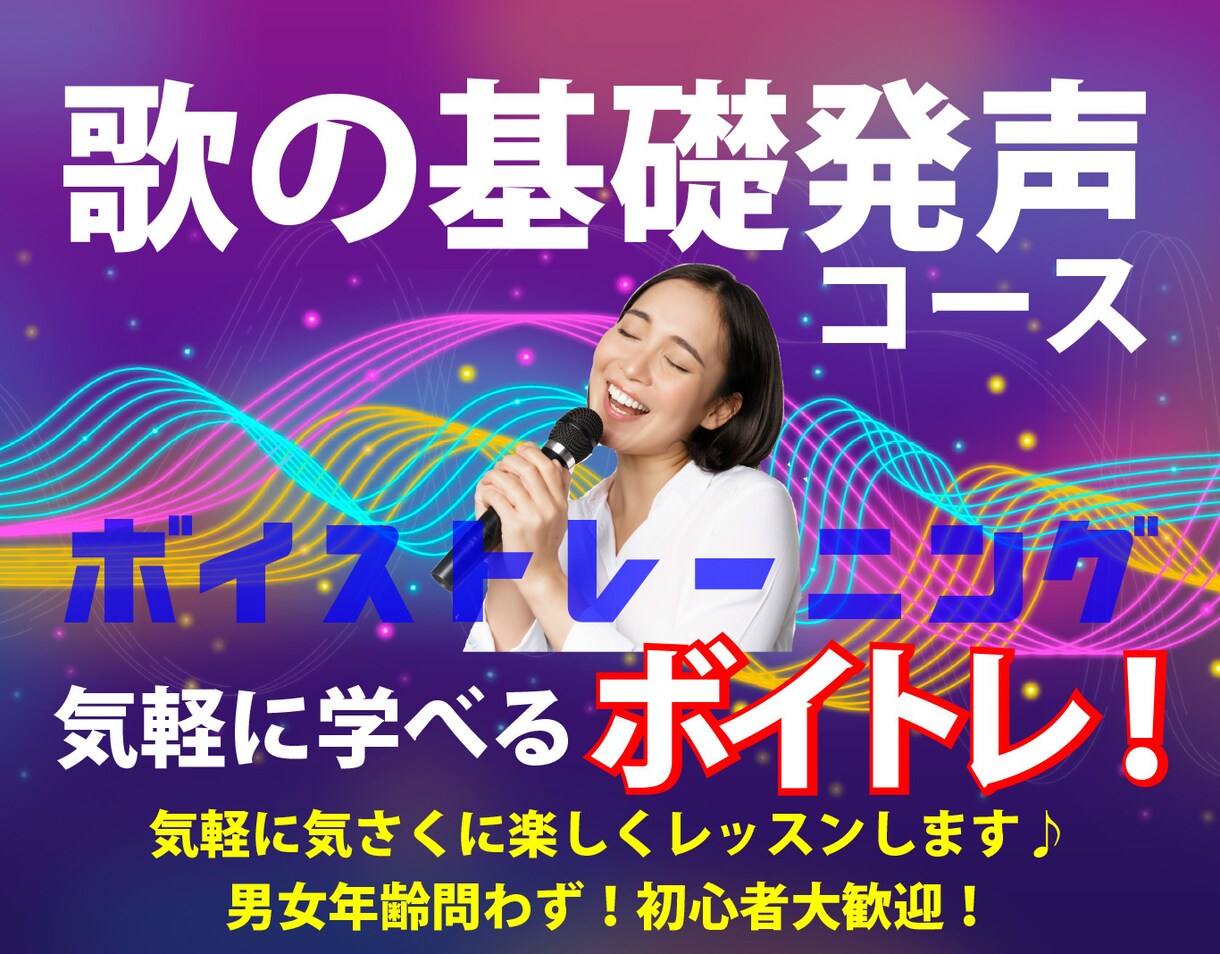 ボイトレ初心者歓迎！歌の基礎を楽しく伝授いたします 気軽に楽しくボイストレーニングを受けてみませんか？ イメージ1