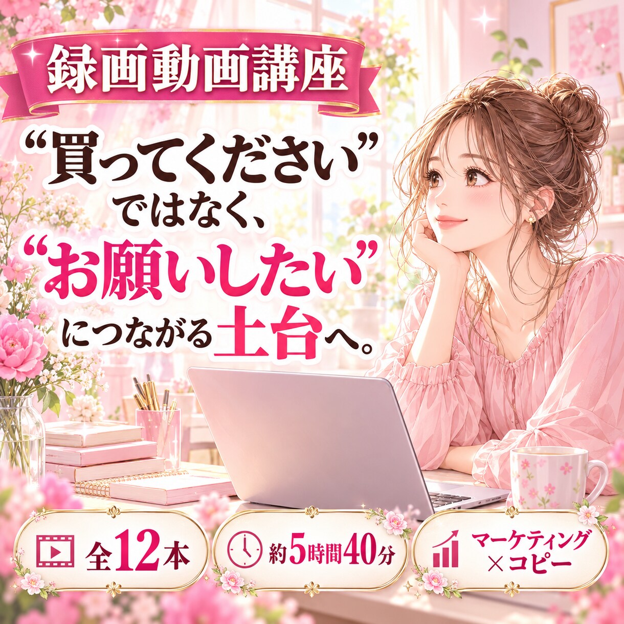 集客を頑張る前に売れる土台を動画で教えます 頑張っても反応がない理由を「お客様目線」から見直せます イメージ1