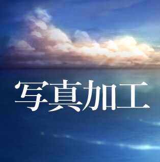 写真レタッチ加工うけたまわります 4回まで訂正可能です。お気軽にお申し付けください。 イメージ1