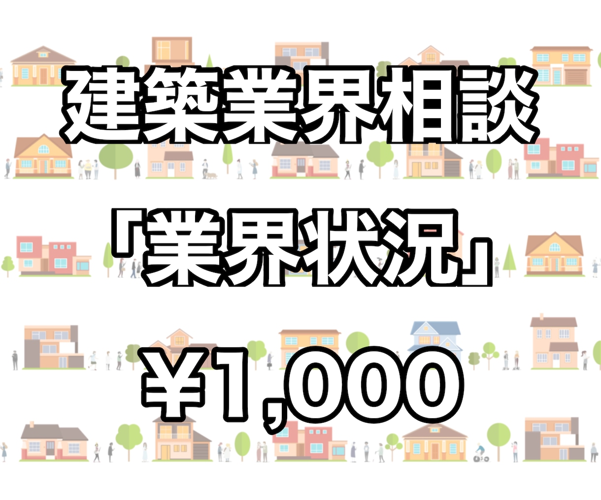 建築業界についての質問に応えます 建築業界への進路をお考えの方へ! イメージ1