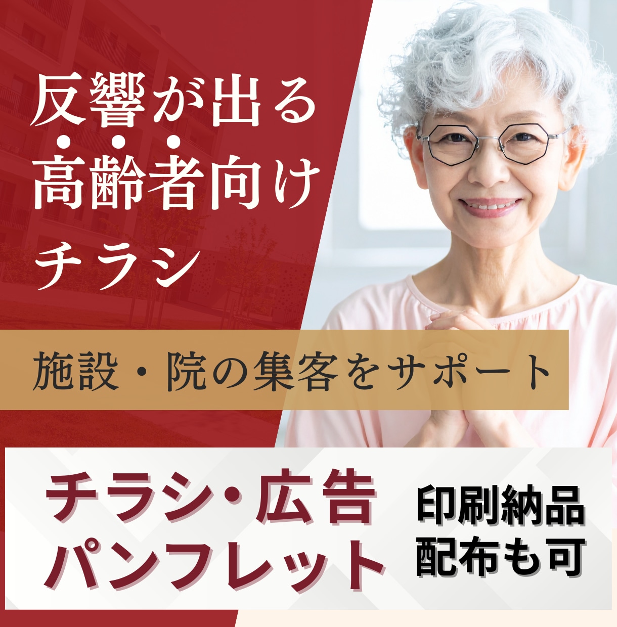 高齢者向けチラシを反響重視で制作します 施設・院の相談数アップを丁寧に設計 イメージ1