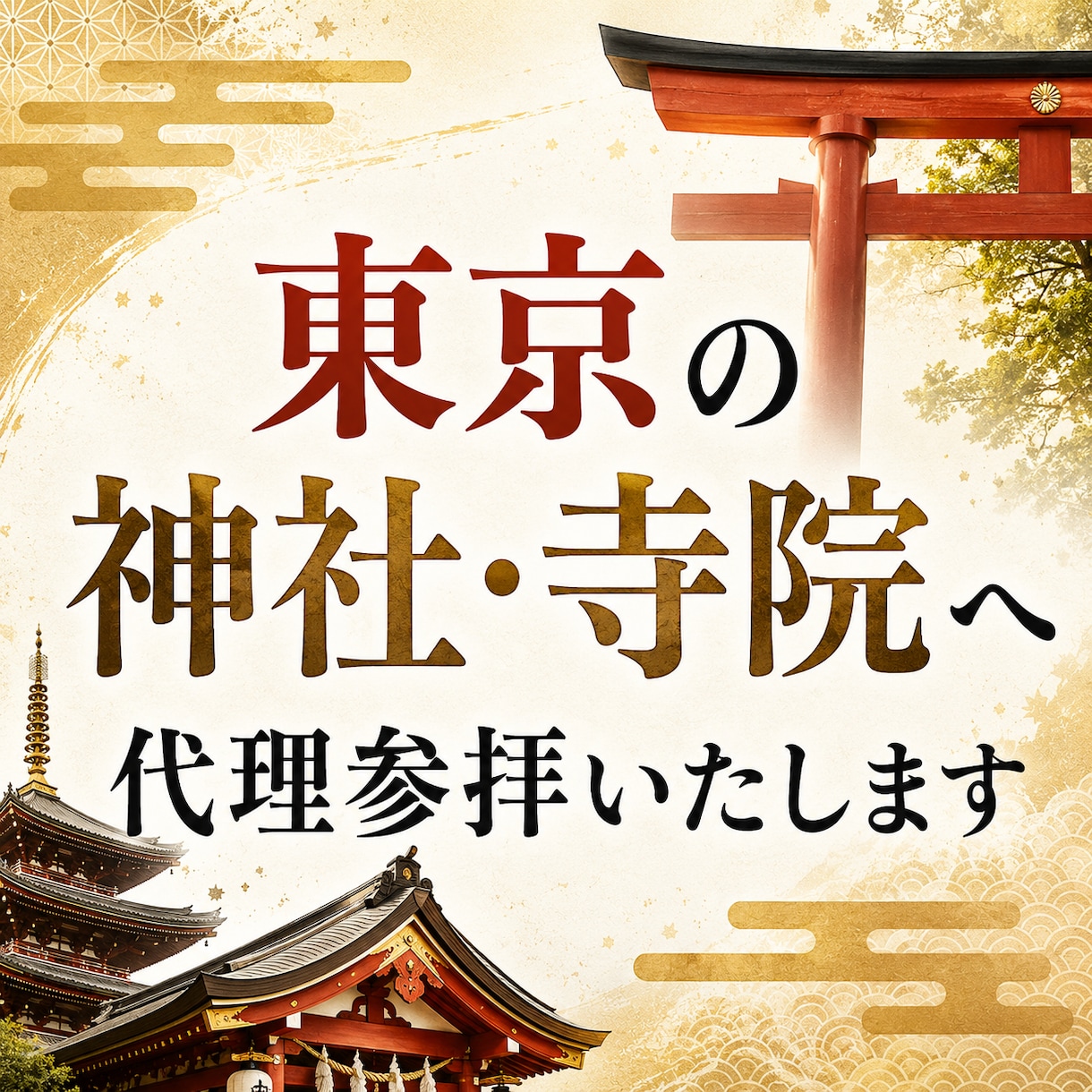 東京の神社・寺院へ代理参拝いたします 23区内の神社・寺院に対応しております。 イメージ1