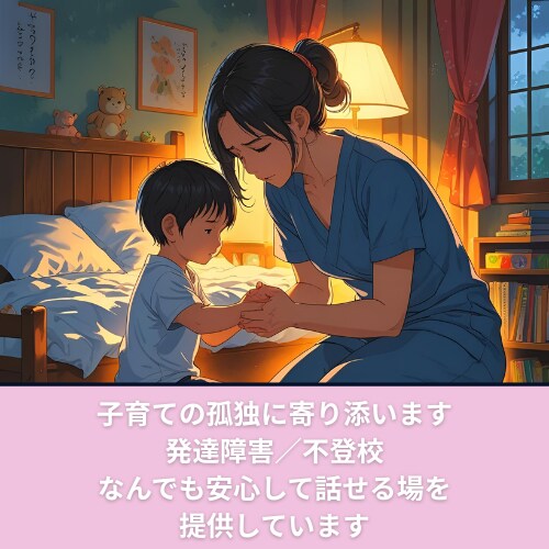 発達障害＋不登校の子育て相談、メッセージで聞きます メッセージ相談（二日間無制限） イメージ1
