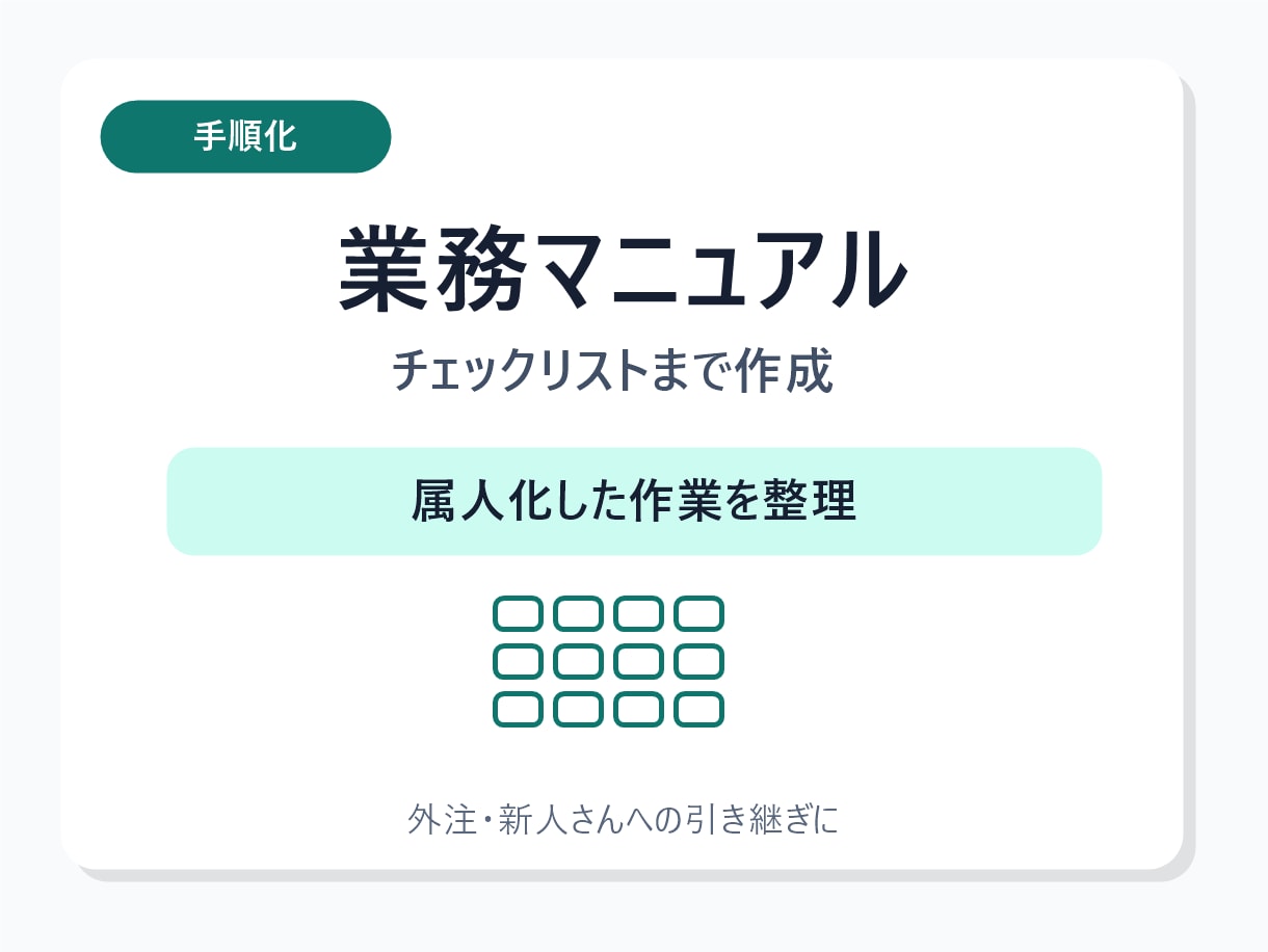 業務手順書・チェックリストを作ります 1業務だけ引き継げる形に整理します イメージ1