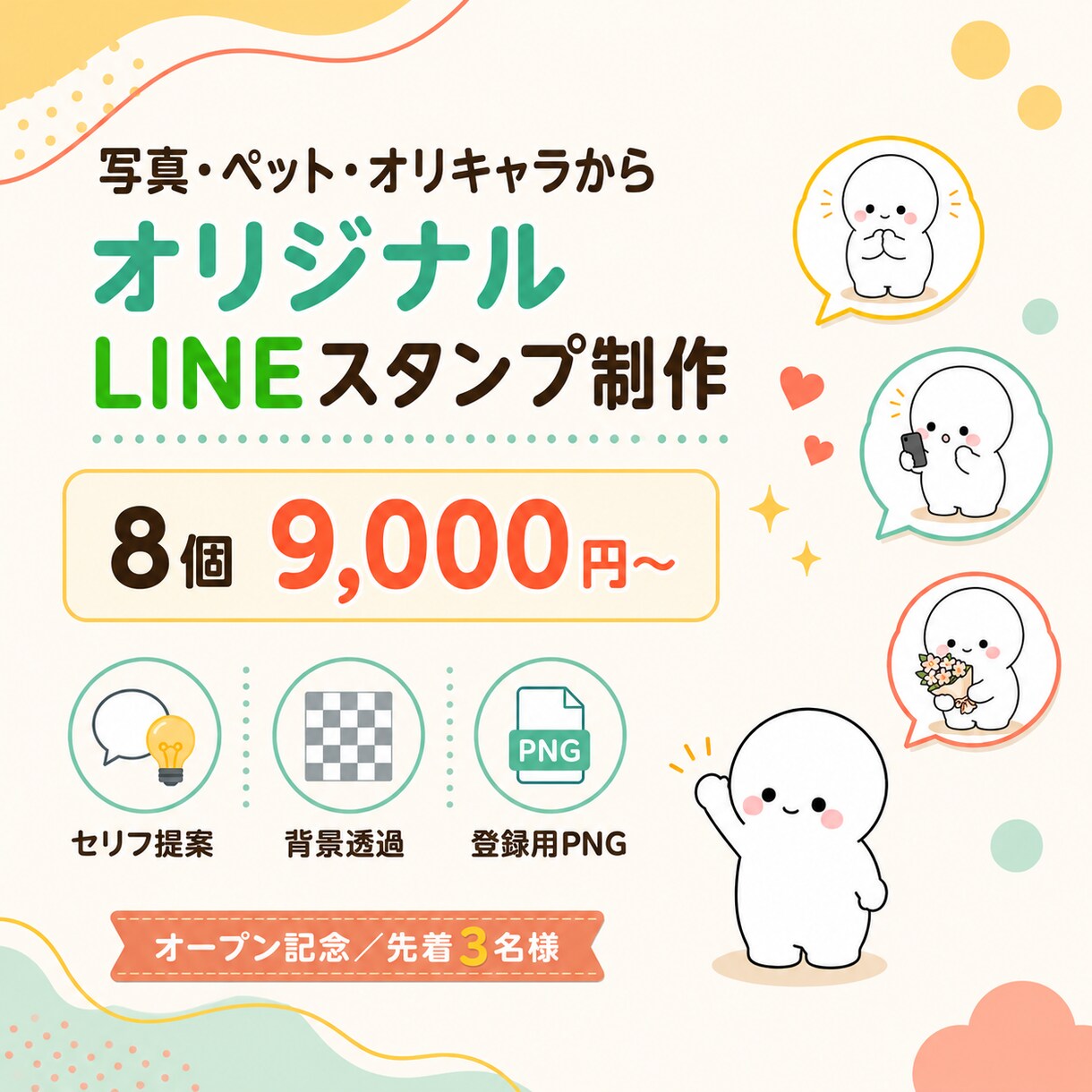 写真・ペット・オリキャラのLINEスタンプ作ります セリフ・表情・ポーズまでまとめてご提案します イメージ1