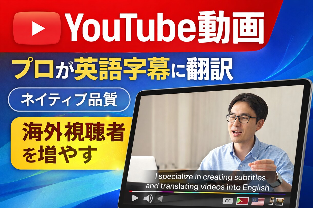 YouTube動画を英語字幕翻訳しますます ネイティブ品質で海外視聴者を増やす イメージ1