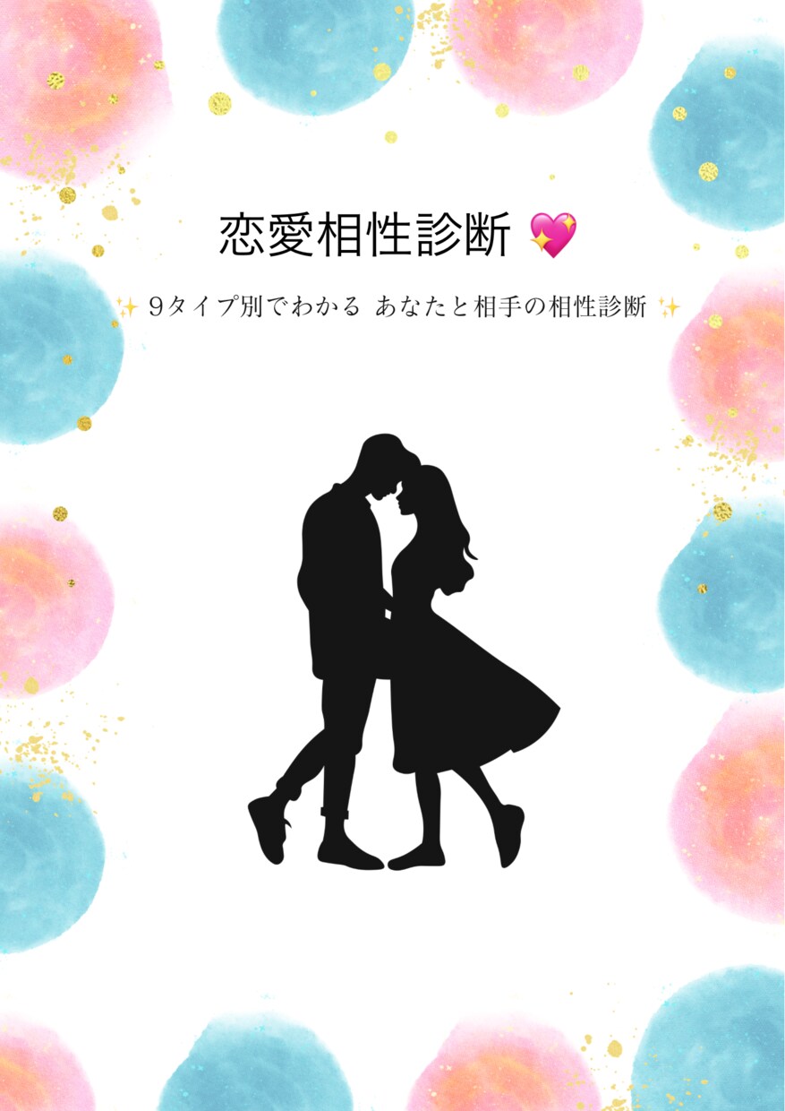 気になる人、恋人との相性診断します 相性占いで恋がもっと楽しくなる！ イメージ1