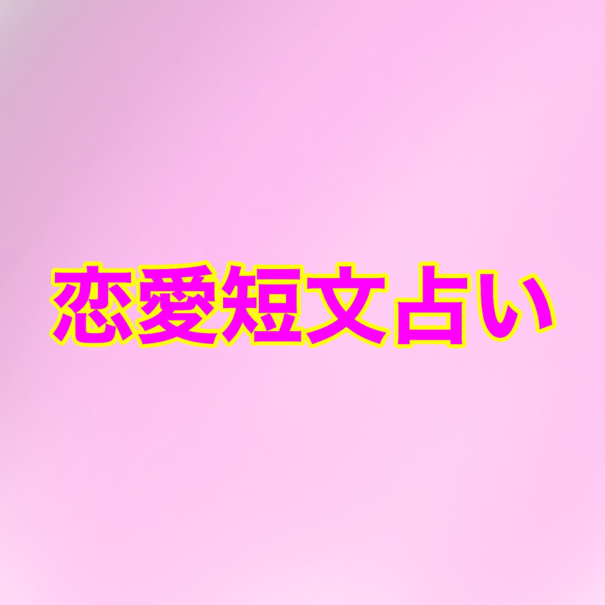 長文が苦手な人におすすめします おみくじ感覚 長文が苦手な人にオススメ！短文占い！！ イメージ1